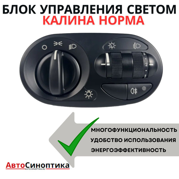 Блок модуль управления светом МУС КАЛИНА, KALINA 1118 НОРМА 344.3769 ...