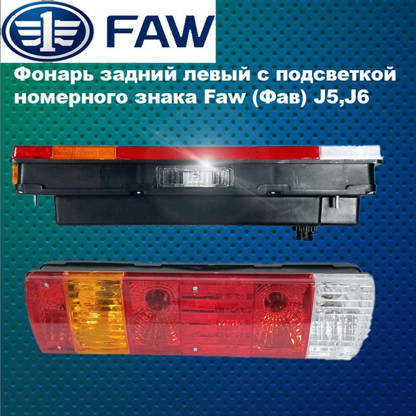 Фонарь габаритов будки FAW 1031