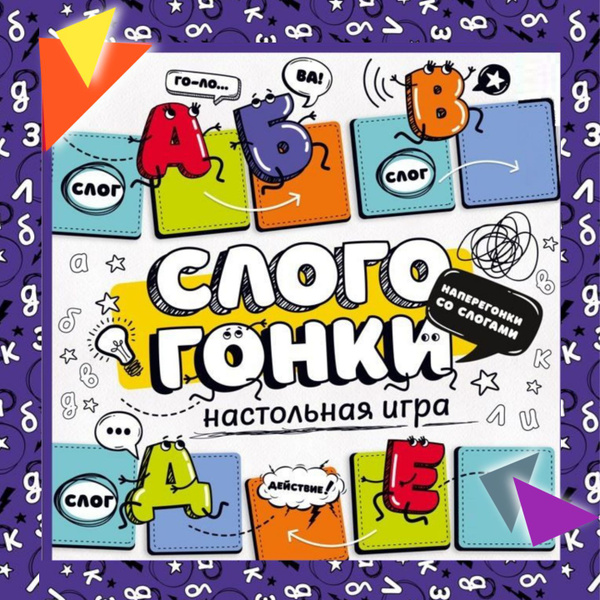 Настольная игра в слова "СлогоГонки" для детей, компании и семьи ...