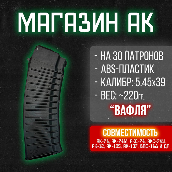 Магазин Ак 5.45 На 60 Купить