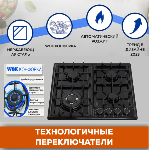Газовая варочная встраиваемая панель Wok 4 конфорки черная купить по ...