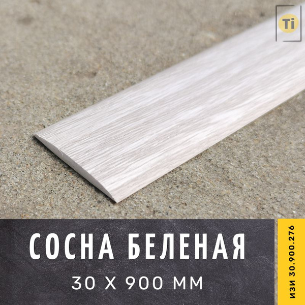 Порог напольный самоклеющийся ИЗИ 30.900.276, Сосна беленая 30 х 900 мм ...