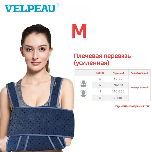 Перевязь для руки, скоба для предплечья, перелом, реабилитационная ...