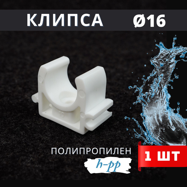 Клипса для металлопластиковых / полипропиленовых труб РК 16 (H-PP) 1шт ...