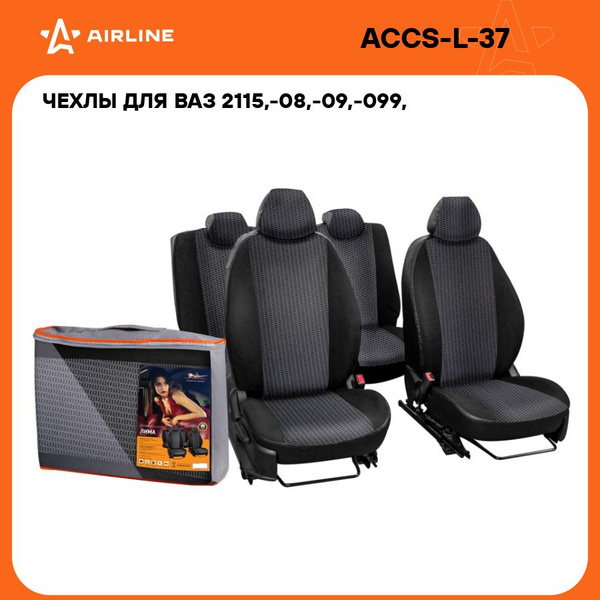 Чехлы автомобильные 2115,-08,-09,-099, -13,-14, Нива 2131 Лима, 10 пр. (AIRLINE)!!!!