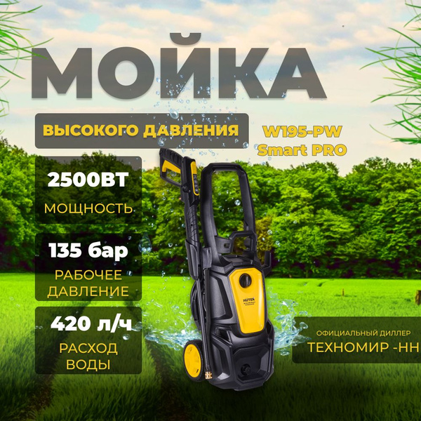 Мойка высокого давления Huter W195-PW SMART PROFESSIONAL 2500вт, 195бар ...
