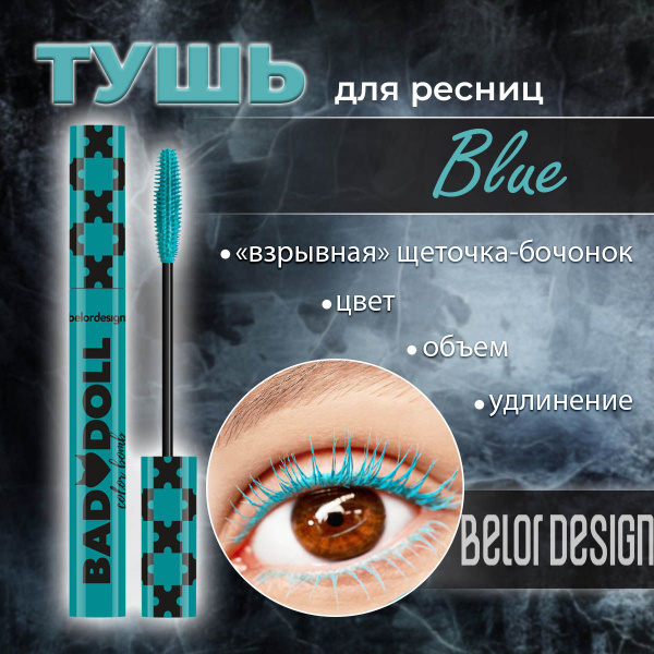 Тушь для ресниц цветная Belor Design BAD DOLL Объемная голубая 9,3 г ...
