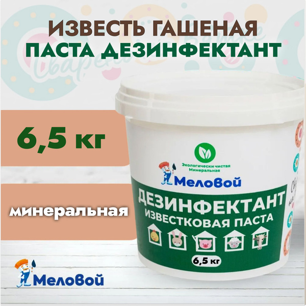Дезинфектант известковая паста, Известь гашеная, 6.5 кг купить по ...