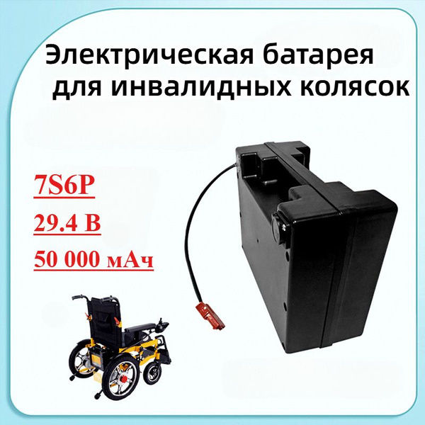 Электрическая батарея для инвалидных колясок 29,4 вольт 7S6P 50000 мАч ...