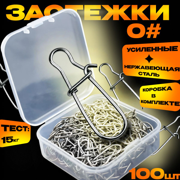 Карабины для рыбалки #0 100шт / Застежка американка рыболовная из ...