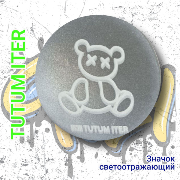 Светоотражающий значок TUTUM ITER Медвежонок Светоотражатель. Мишка с ...