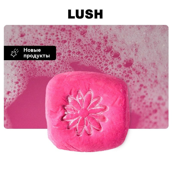 Бомбочка для ванны LUSH CREAMY CANDY Сливочные конфеты - купить с ...