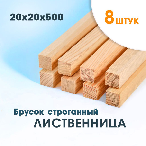рейка деревянная, брусок деревянный, 20х20х500мм - купить с доставкой ...