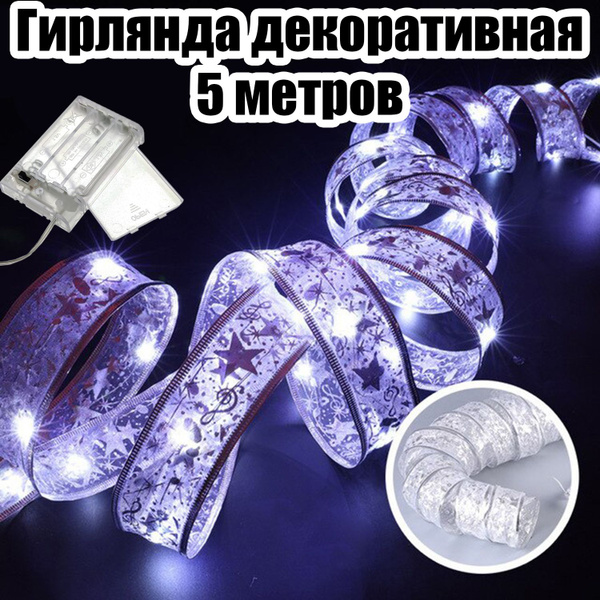 Гирлянда лента интерьерная на батарейках 5м Огонёк OG-LDG20 Белая ...