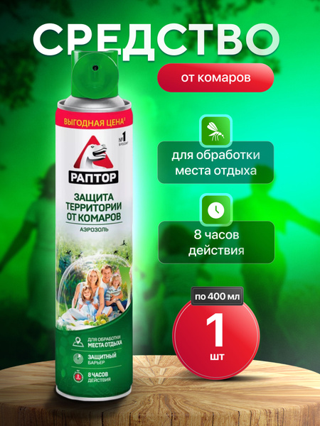 Аэрозоль от комаров для защиты территории, РАПТОР, Средство от комаров ...
