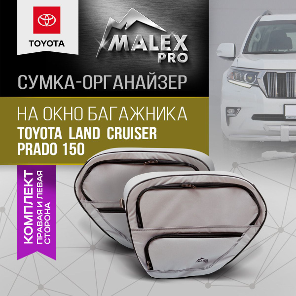 Комплект сумок на окно багажника Toyota Prado 150, карманы сплошные ...