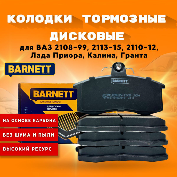 Колодки Тормозные Передние Barnett Ld004 Купить