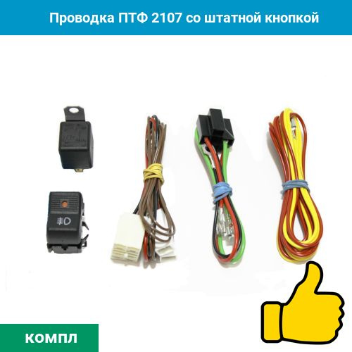 Проводка ПТФ 2107 со штатной кнопкой - купить с доставкой по выгодным ...