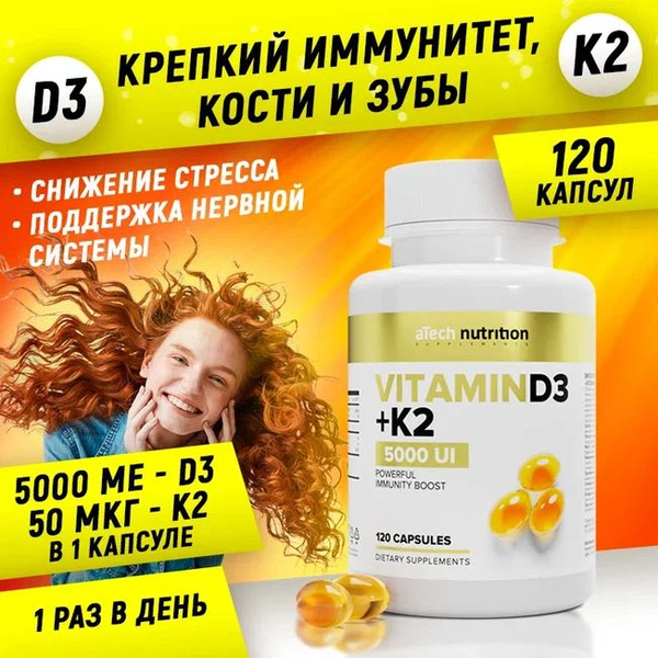 Витамин Д3 5000 МЕ + К2 120 капсул vitamin D3 aTech nutrition - купить ...