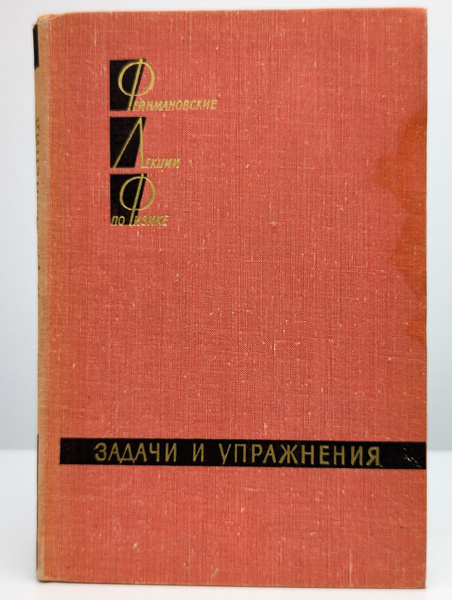 Фейнмановские лекции по физике. Задачи и упражнения - купить с ...