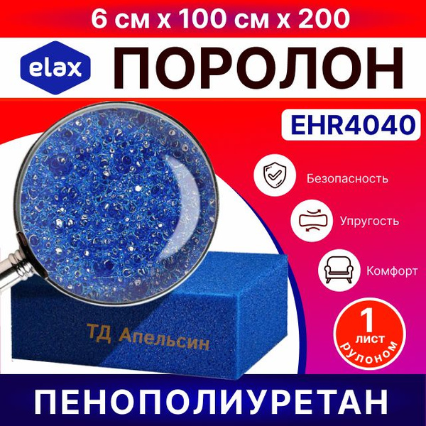 Поролон ELAX EHR4040 мебельный высокоэластичный 6 см * 100 см * 200 cм ...