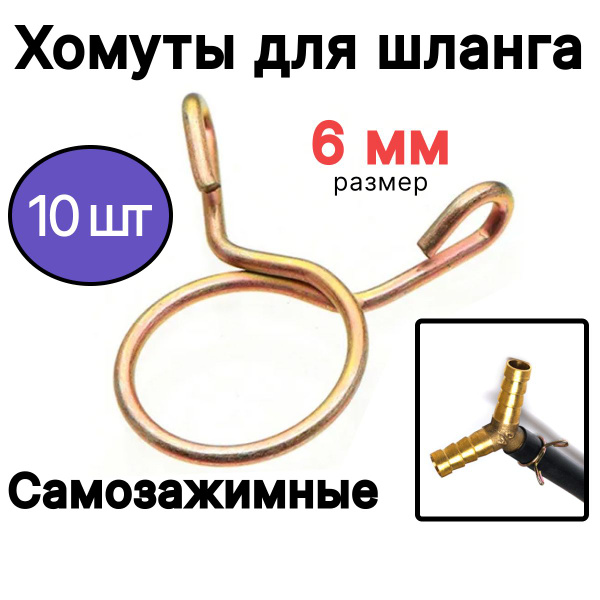 Хомут быстросъемный 6 мм6 - 8, 10 шт. - купить по выгодной цене в ...