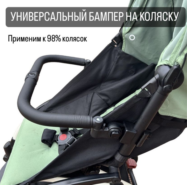 Бампер на коляску Уоуа, yoyo , babalo, maclaren atom, valco baby snap 4 ...
