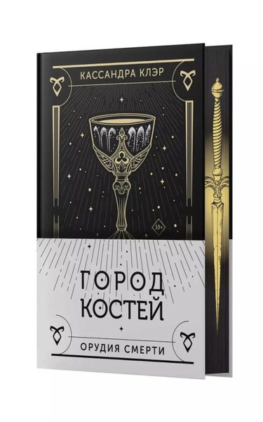 Орудия смерти. Город костей: роман | Клэр Кассандра - купить с ...