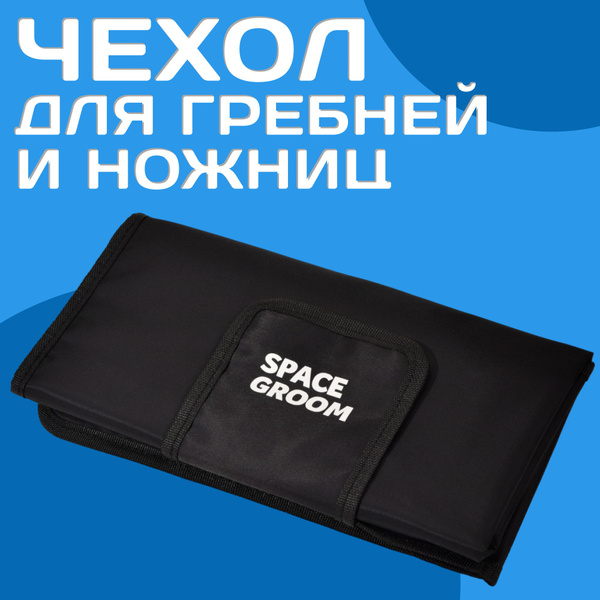 Чехол для гребней и ножниц Space Groom - купить с доставкой по выгодным ...