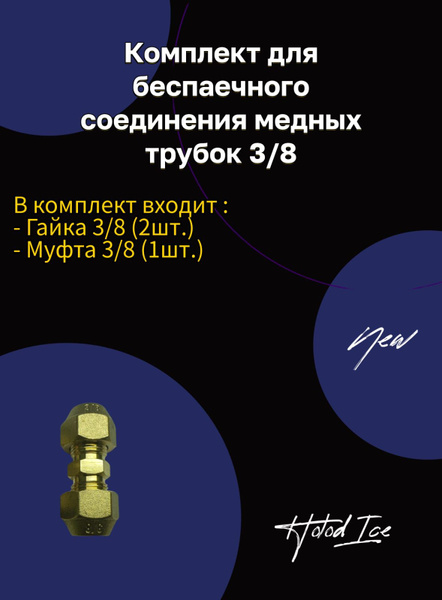 Комплект для безпаечного соединения медных трубок кондиционера 3/8 ...