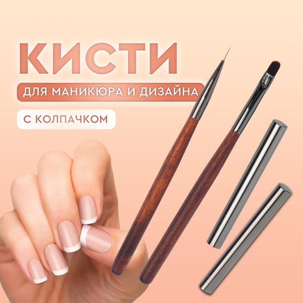 Набор профессиональных кистей для дизайна и декора ногтей с колпачком ...