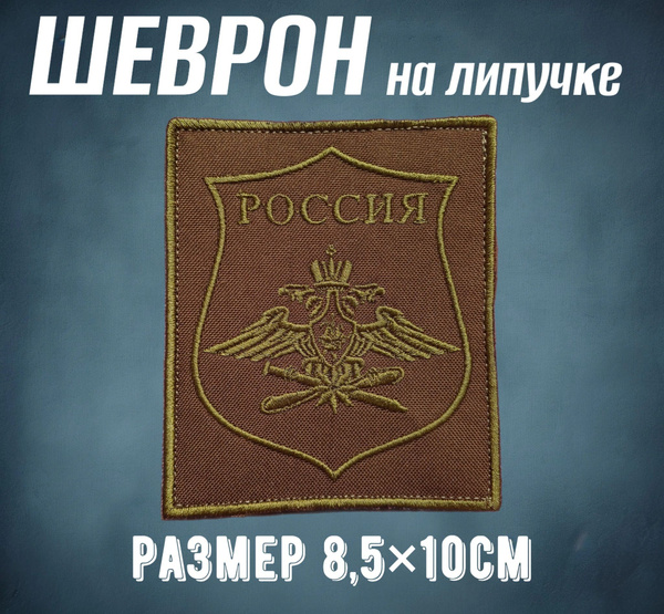 Нашивка шеврон Вооруженные силы ВКС полевой хаки 1шт на липучке ...