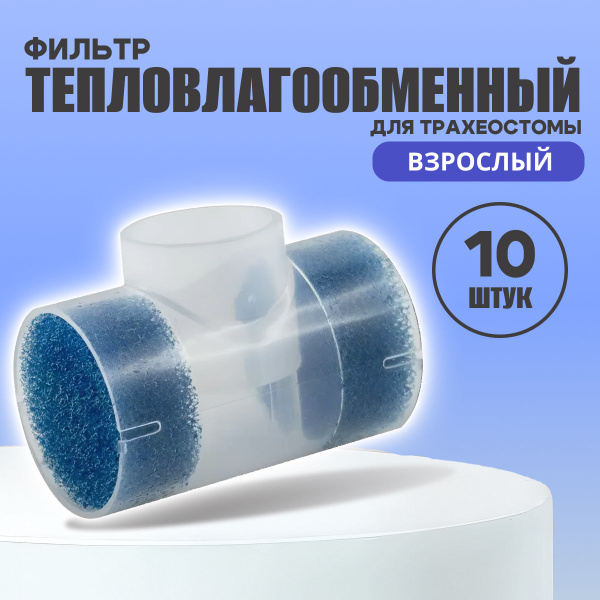 Фильтр тепловлагообменный трахеостомический взрослый 9500/750 - 10 шт ...