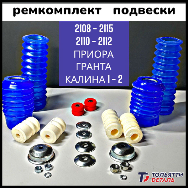 Пыльники + отбойники + подушки + чашки подвески ваз 2108 2110 1118 2170 ...