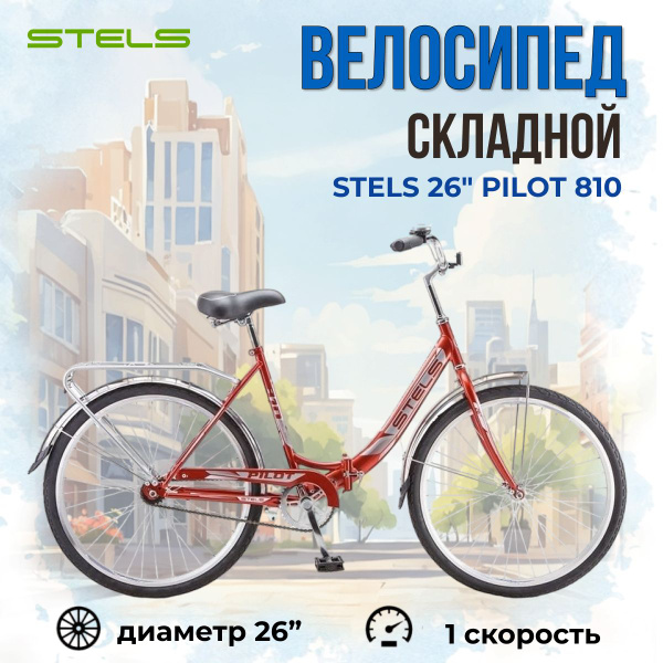 Велосипед складной мужской, женский взрослый Stels 26" Pilot 810 ...