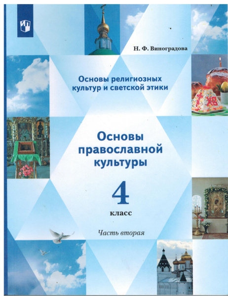 Основы Православной Культуры 4 Класс Учебник Купить