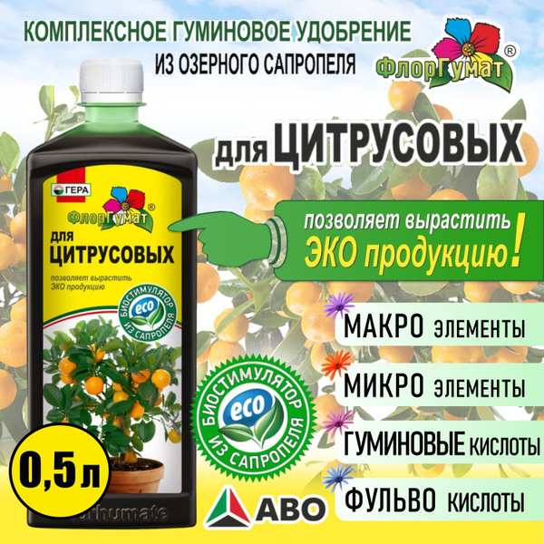 Удобрение гуминовое для ЦИТРУСОВЫХ растений, подкормка для лимона ...