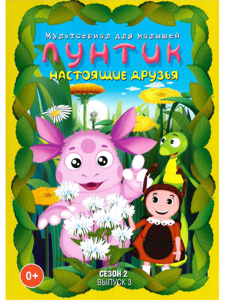 Лунтик/ Сезон 2/ Выпуск 3: Настоящие друзья. Мультфильм на DVD - купить ...