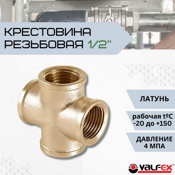 Крестовина резьбовая для труб 1/2" Сантехнический фитинг для систем ...