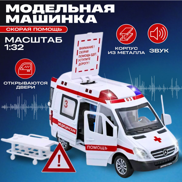 Скорая помощь машина игрушка - купить с доставкой по выгодным ценам в ...
