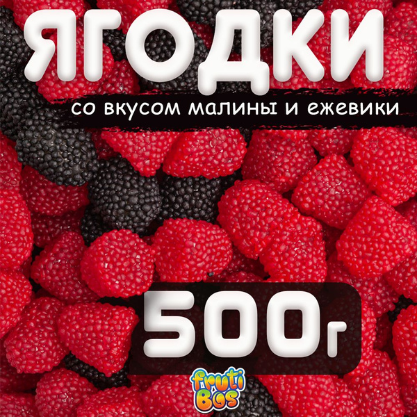 Жевательный мармелад "Ягоды" 500 г Frutibos со вкусом малины и ежевики ...