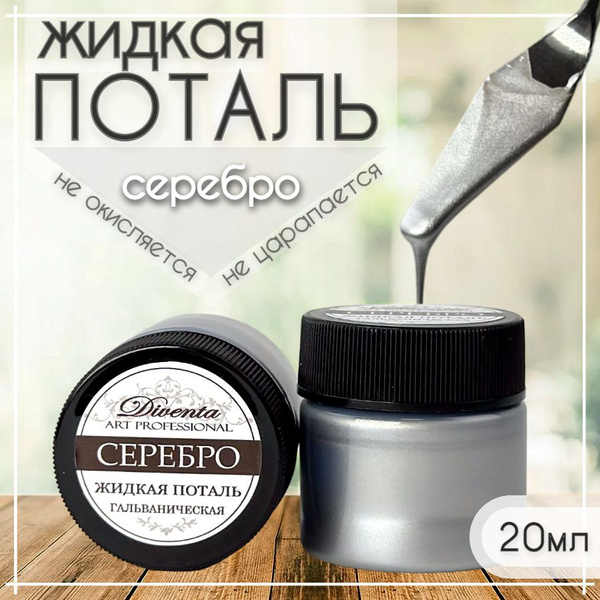 Жидкая поталь/ Краска серебряная/ Металлическая(20мл)/ Для реставрации ...