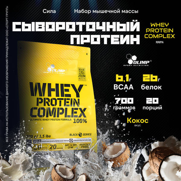 Протеин сывороточный Olimp Sport Nutrition WHEY PROTEIN COMPLEX 100% ...