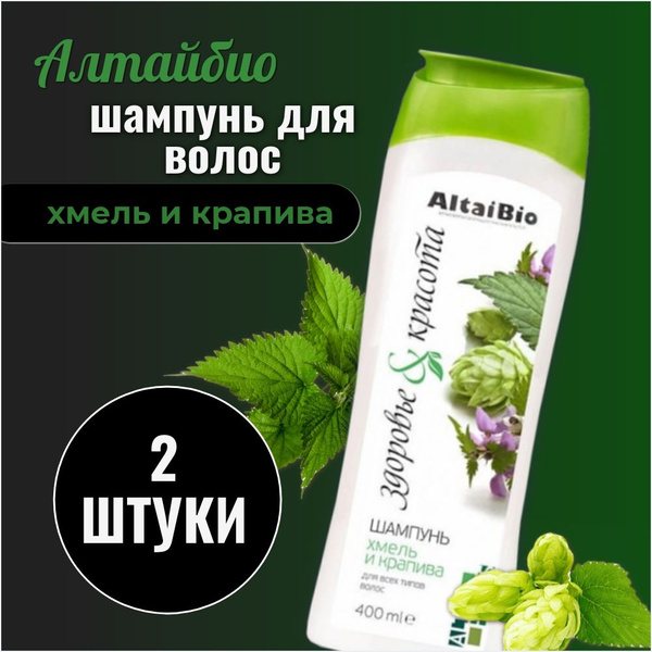 Алтайбио Шампунь для волос Хмель-Крапива 400 мл, 2 штуки - купить с ...