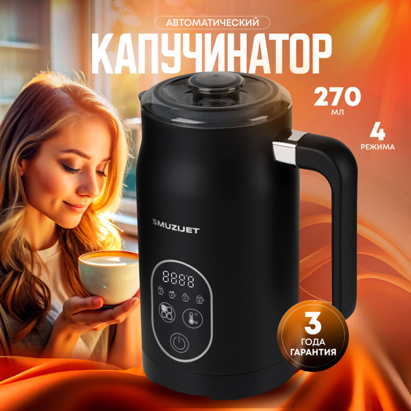 Капучинатор 4 режима, вспениватель для молока, капучино и латте ...