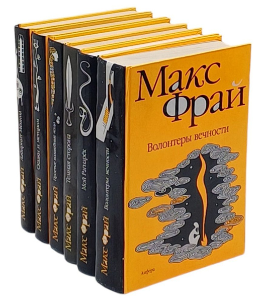 Макс Фрай. Авторский сборник (комплект из 6 книг) | Фрай Макс - купить ...