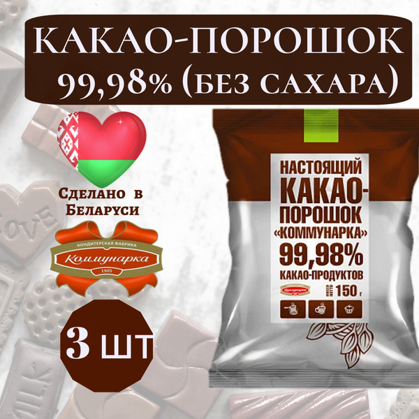 Какао-порошок Коммунарка 150г (набор 3 шт) Беларусь - купить с ...