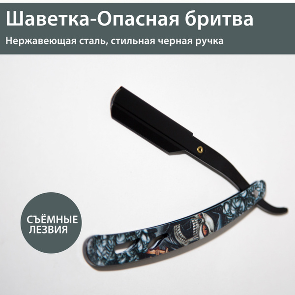 Шаветка, опасная бритва со сменными лезвиями, черная череп - купить с ...