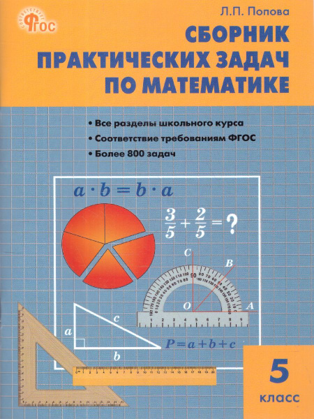 Сборник практических задач по Математике 5 класс. К УМК Н.Я. Виленкина ...