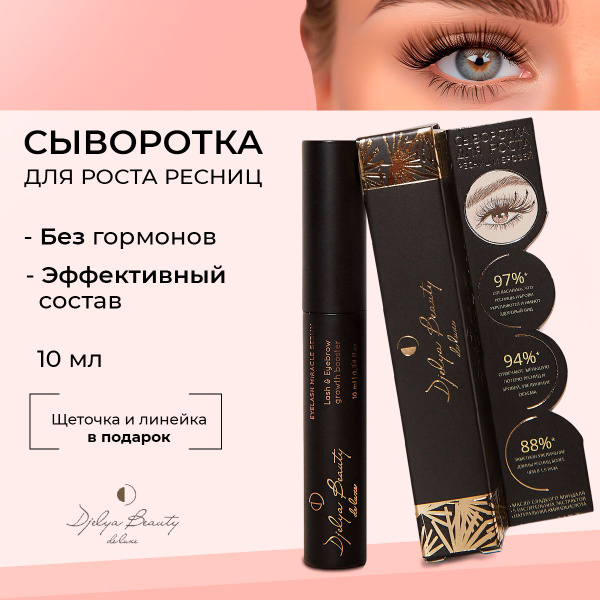 Сыворотка для роста ресниц и бровей Djelya Beauty, 10 мл, укрепление ...